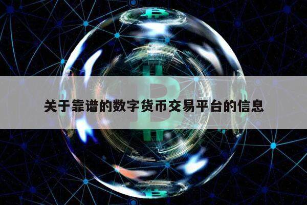 关于靠谱的数字货币交易平台的信息-第1张图片-交易所